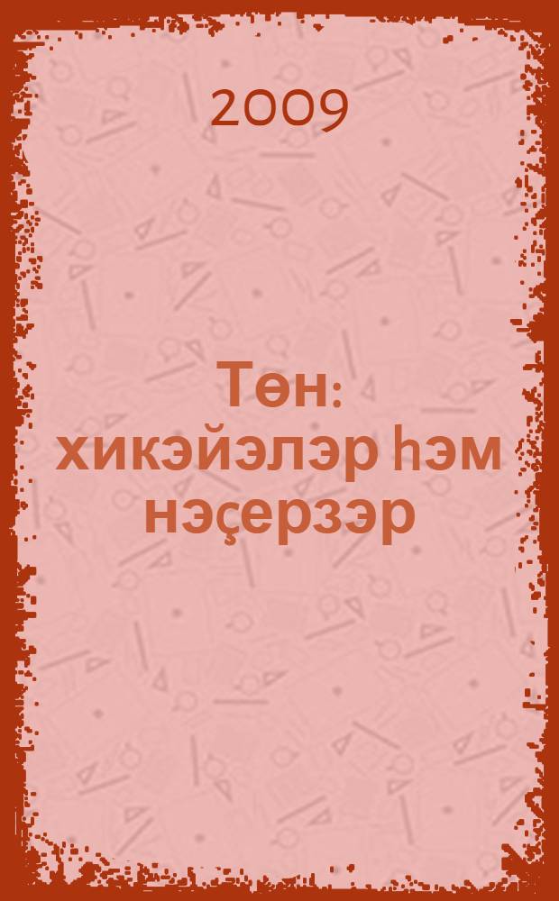 Төн : хикэйэлэр hэм нэçерзэр = Ночь