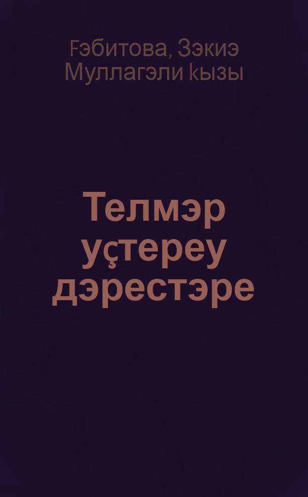 Телмэр уçтереу дэрестэре : башkорт телен дэулэт теле итеп өйрэнеуселэр өсөн = Уроки развития речи.
