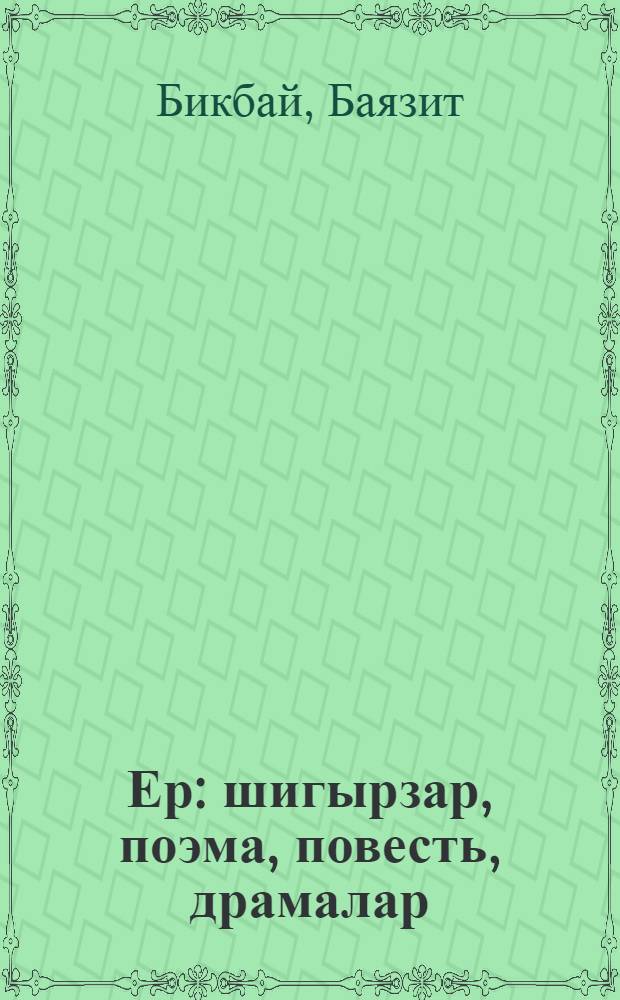 Ер : шигырзар, поэма, повесть, драмалар = Земля