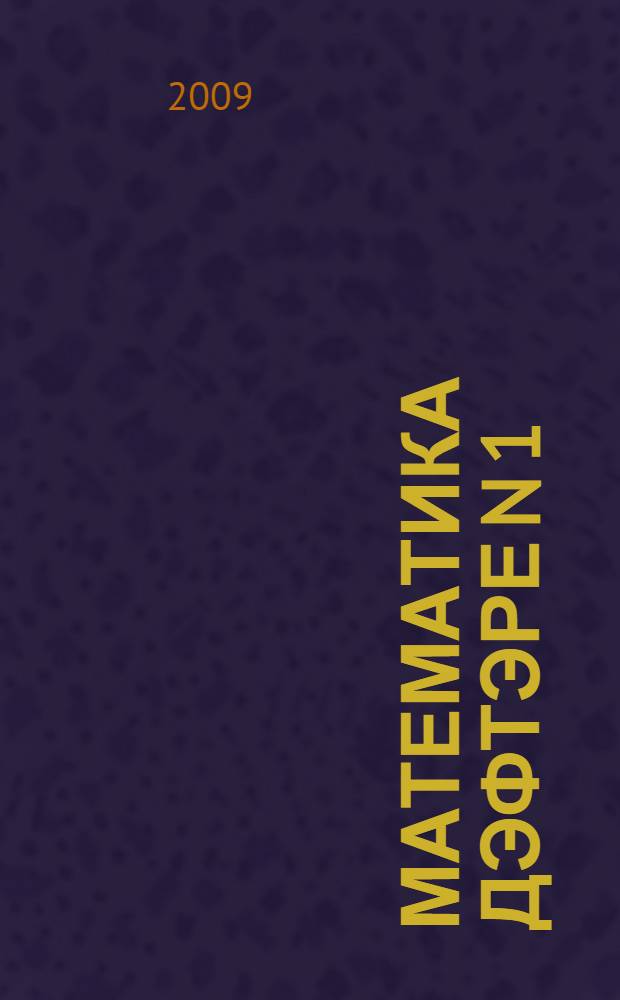 Математика дэфтэре N 1 : башл. мэкт. 1-се кл. өсөн = Тетрадь по математике N 1
