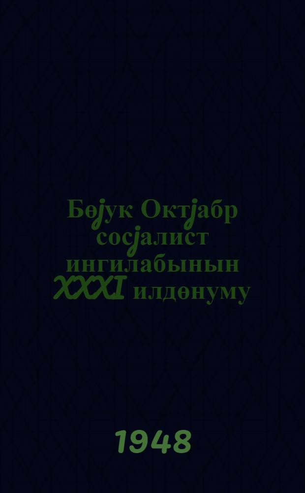 Бөjук Октjабр сосjалист ингилабынын XXXI илдөнуму : (мэ'рузэчилэр учун материал) : "Коммунист" газ. 1948-чи ил 27 октябр тарихли нэмрэсинэ элавэ = [XXXI годовщина Великой Октябрьской социалистической революции]