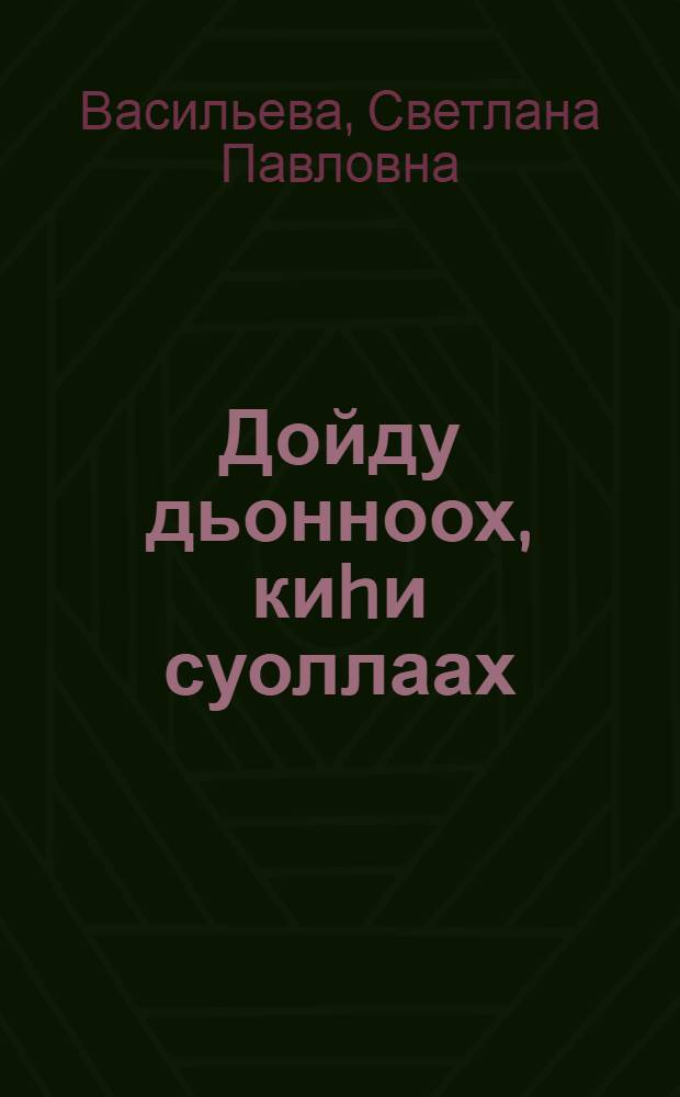 Дойду дьонноох, киhи суоллаах = Земля славится людьми
