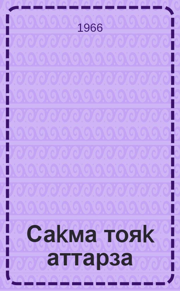 Саkма тояk аттарза : док. повесть = На огненных копытах
