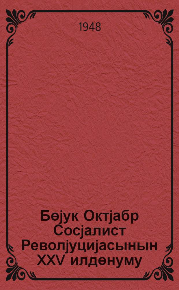 Бөjук Октjабр Сосjалист Револjуциjасынын XXV илдөнуму : мэ'рузэ учун тэхмичи план = XXV годовщина Великой Октябрьской Социалистической Революции