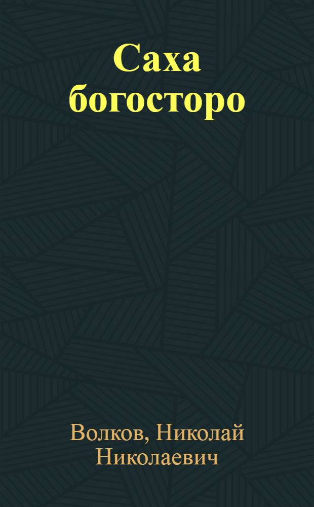 Саха богосторо : конул тустуу Саха сиригэр сайдыбыта 50 сылыгар ананар = Якутские борцы