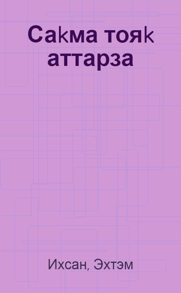 Саkма тояk аттарза : башkорт атлы дивизияhы хаkында кит = На огненных копытах