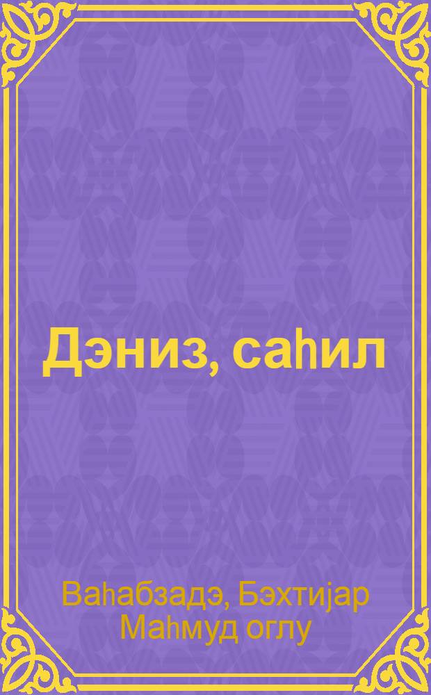 Дэниз, саhил : ше'рлэр = Море, берега