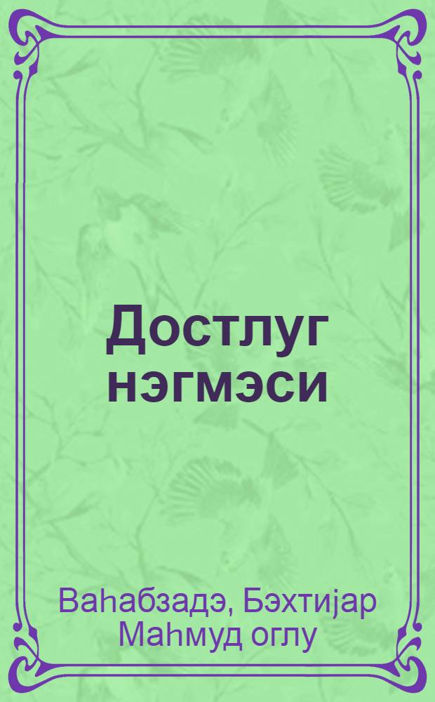 Достлуг нэгмэси : ше'рлэр = Песня о дружбе