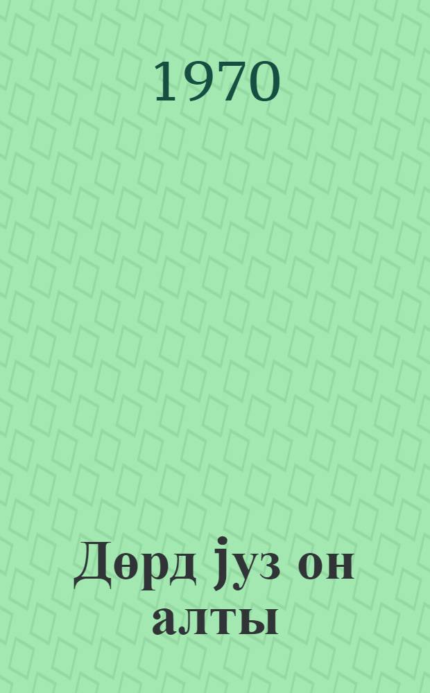 Дөрд jуз он алты : поема = Четыреста шестнадцать