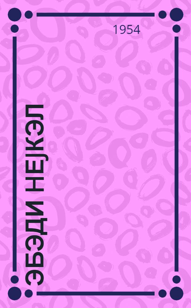 Эбэди hеjкэл : поема вэ ше'рлэр = Вечная память