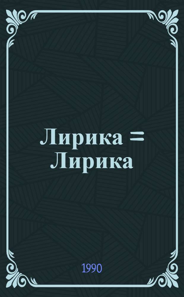 Лирика = Лирика