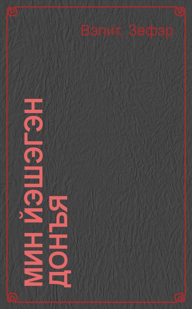 Мин йэшэгэн донъя : шигырзар = Мир, в котором я живу