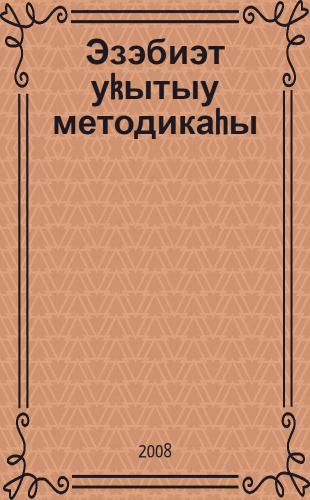 Эзэбиэт уkытыу методикаhы = Методика преподавания литературы