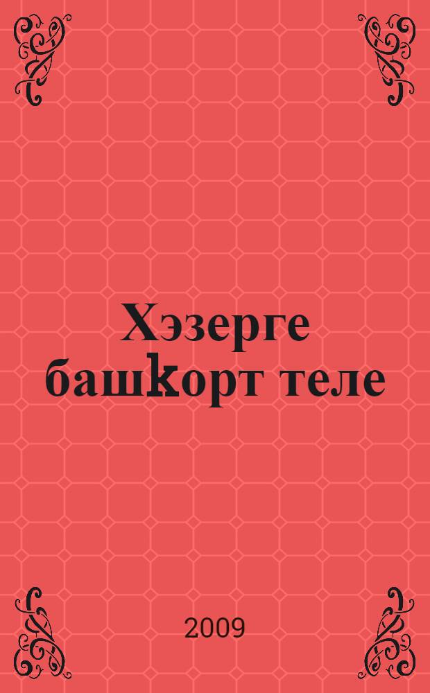 Хэзерге башkорт теле : синтаксис : башkорт филологияhы фак. студенттары өсөн уkыу kулланмаhы = Современный башкирский язык