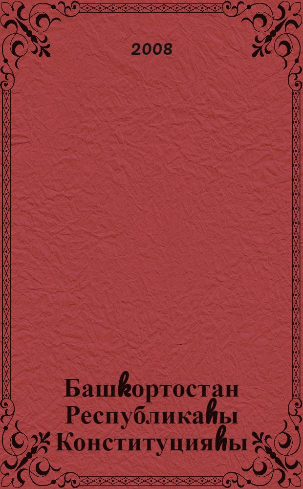 Башkортостан Республикаhы Конституцияhы = Конституция Республики Башкортостан