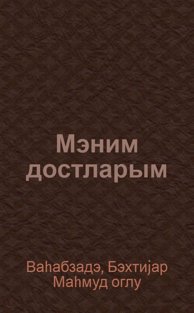 Мэним достларым = Моим друзьям