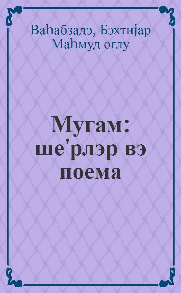 Мугам : ше'рлэр вэ поема : азэрбаjчан дилиндэ эрэб элифбасы илэ = Мугам
