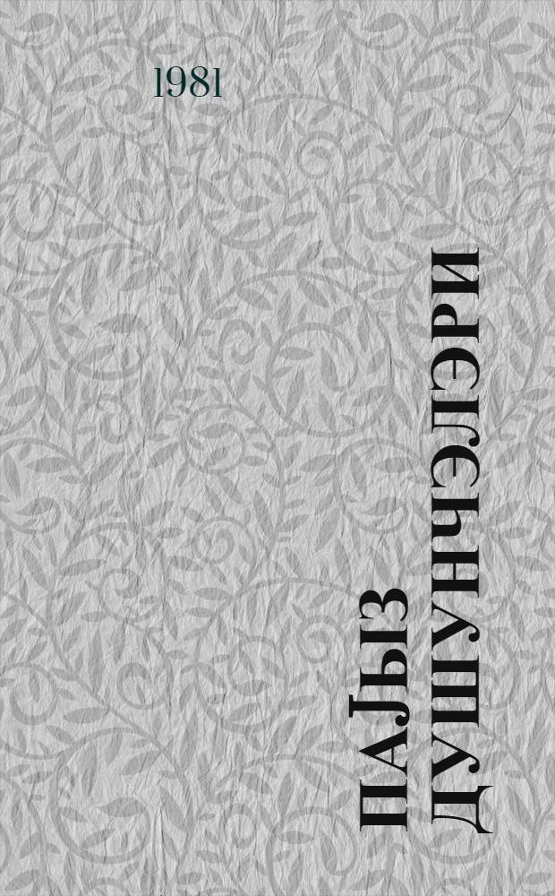 Паjыз душунчэлэри : ше'рлэр = Осенние раздумья