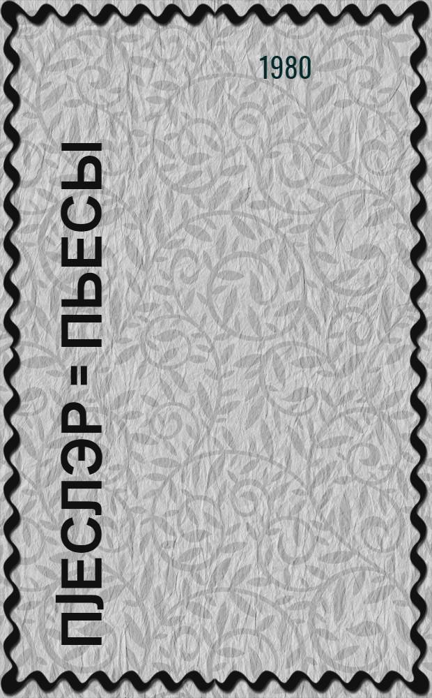 Пjеслэр = Пьесы