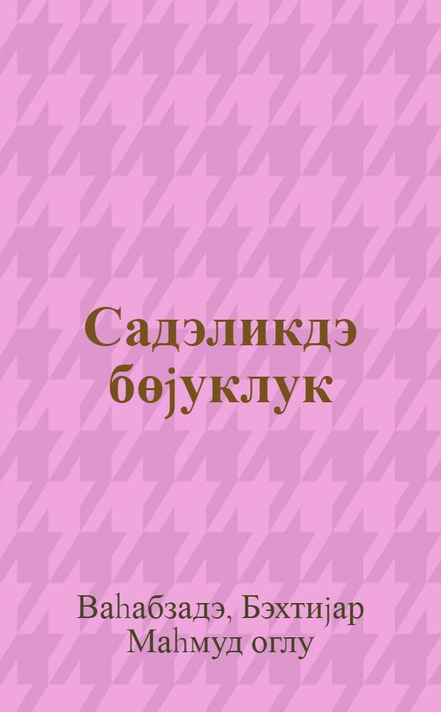Садэликдэ бөjуклук : мэгалэлэр = Величие в простоте