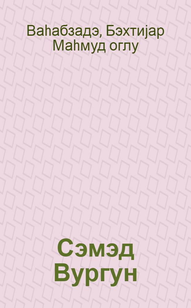 Сэмэд Вургун : монографиjа = Самед Вургун