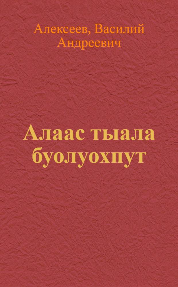 Алаас тыала буолуохпут : таптал туhунан хоhооннор = Вернёмся ветром к родным аласам