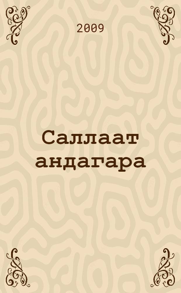 Саллаат андагара : сэhэн, очеркалар = Клятва солдата
