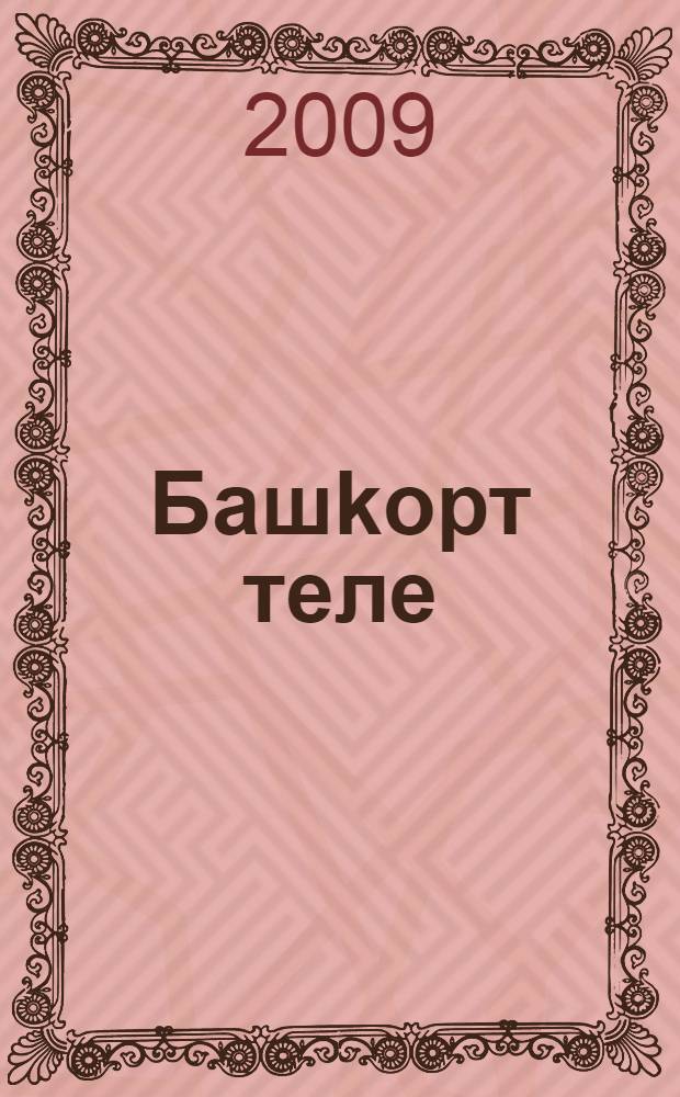 Башkорт теле : уkытыу рус телендэ алып барылган мэкт. 1-се кл. уkыусылары өсөн д-лек = Башкирский язык