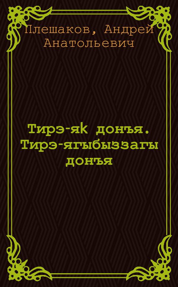 Тирэ-яk донъя. Тирэ-ягыбыззагы донъя : башл. мэкт. 4-се кл. өсөн д-лек : 2 киç = Окружающий мир. Мир вокруг нас
