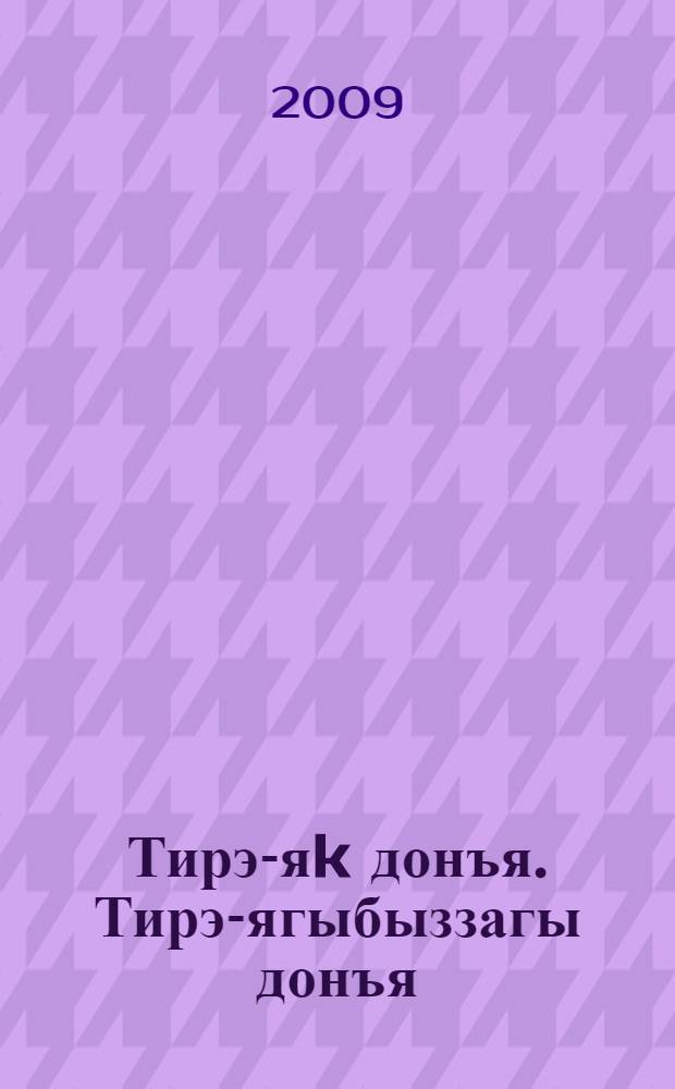 Тирэ-яk донъя. Тирэ-ягыбыззагы донъя : башл. мэкт. 4-се кл. өсөн д-лек 2 киç. Киç. 1