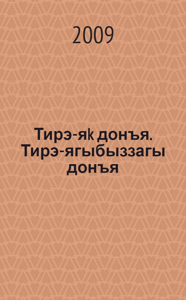 Тирэ-яk донъя. Тирэ-ягыбыззагы донъя : башл. мэкт. 4-се кл. өсөн д-лек 2 киç. Киç. 2