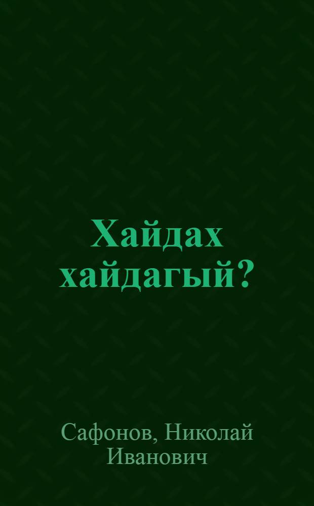 Хайдах хайдагый? : тэттик хоhооннор = Как так?