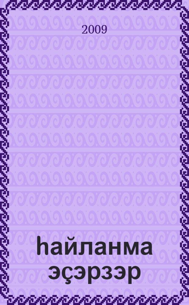 hайланма эçэрзэр = Избранные произведения
