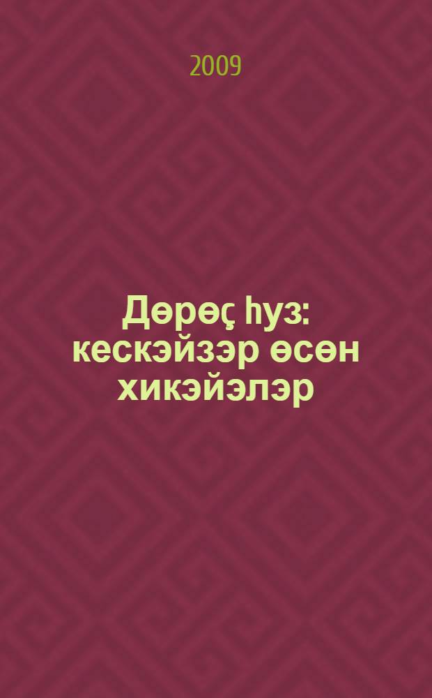 Дөрөç hуз : кескэйзэр өсөн хикэйэлэр = Правильное слово