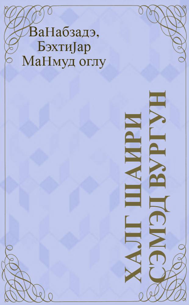 Халг шаири Сэмэд Вургун : hэjат вэ jарадычылыгы = Народный поэт Самед Вургун