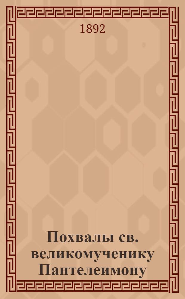 Похвалы св. великомученику Пантелеимону : на татар. яз. : изд. Православ. миссионер. о-ва