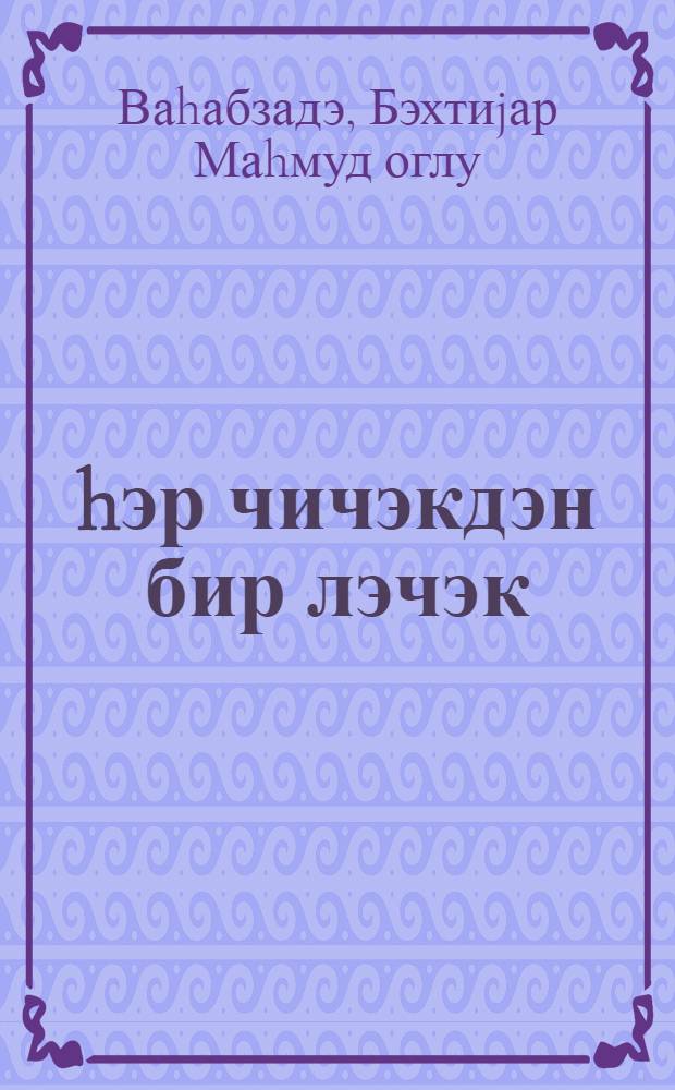 hэр чичэкдэн бир лэчэк : ше'рлэр = С каждого цветка по лепестку
