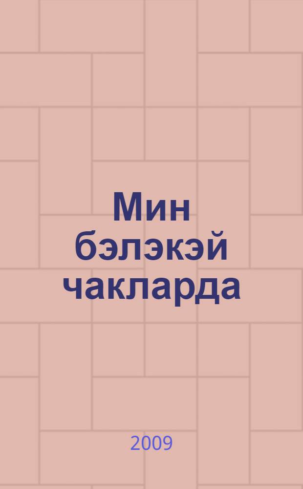 Мин бэлэкэй чакларда : повесть hэм хикэялэр = Когда я был маленьким