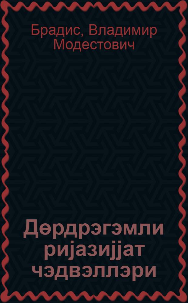 Дөрдрэгэмли риjазиjjат чэдвэллэри : орта мэктэб учун = Четырехзначные математические таблицы