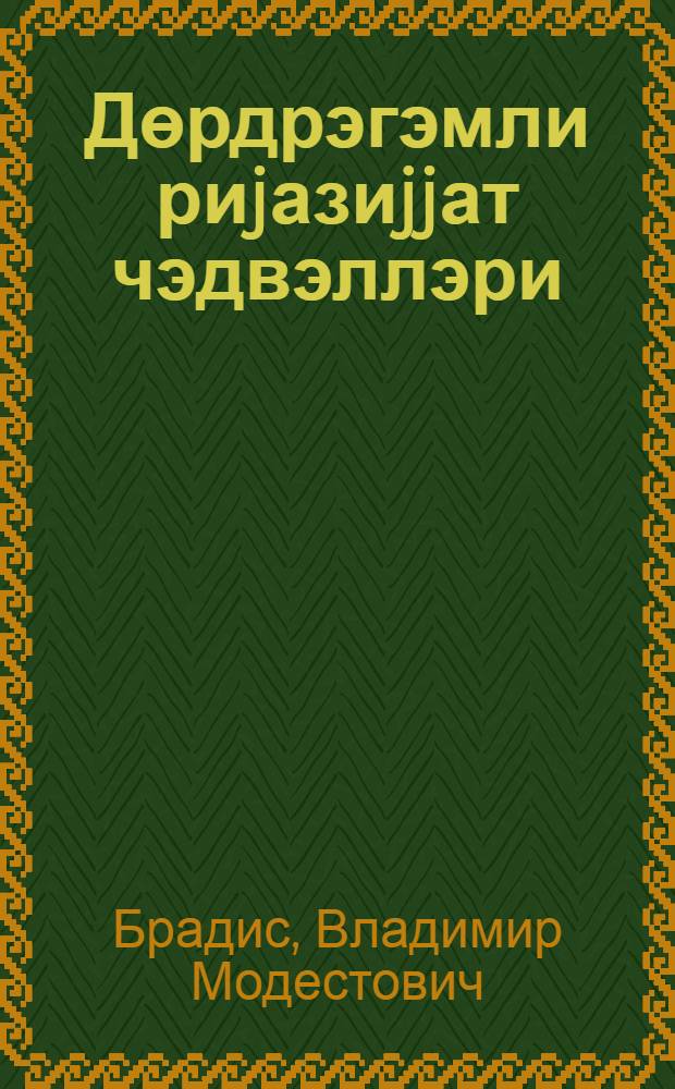 Дөрдрэгэмли риjазиjjат чэдвэллэри : орта мэктэб учун = Четырехзначные математические таблицы