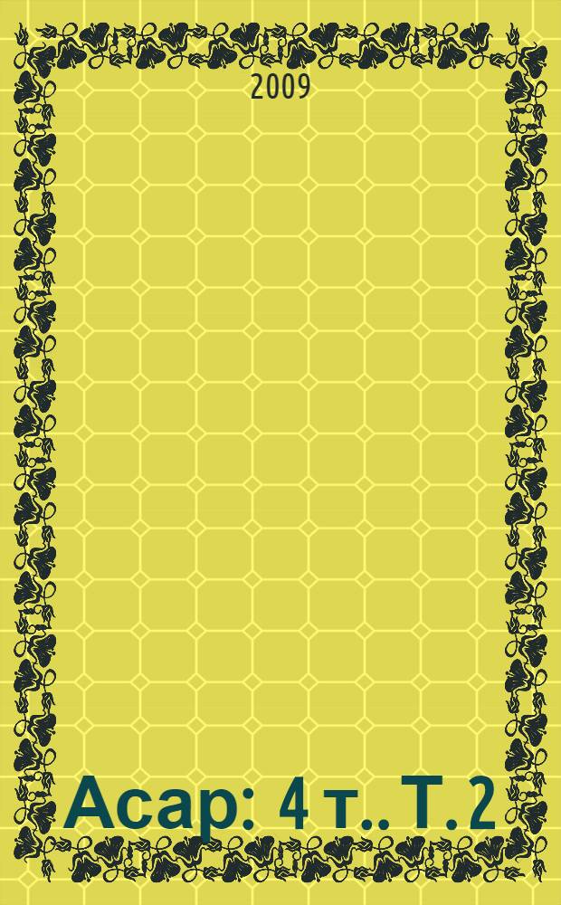 Асар : [4 т.]. Т. 2