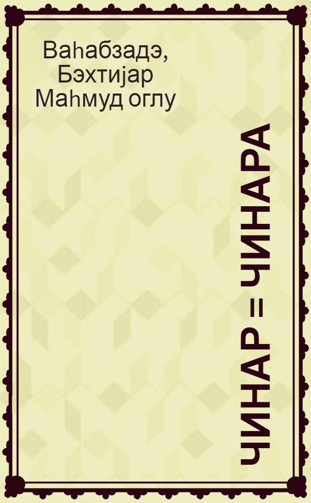 Чинар = Чинара