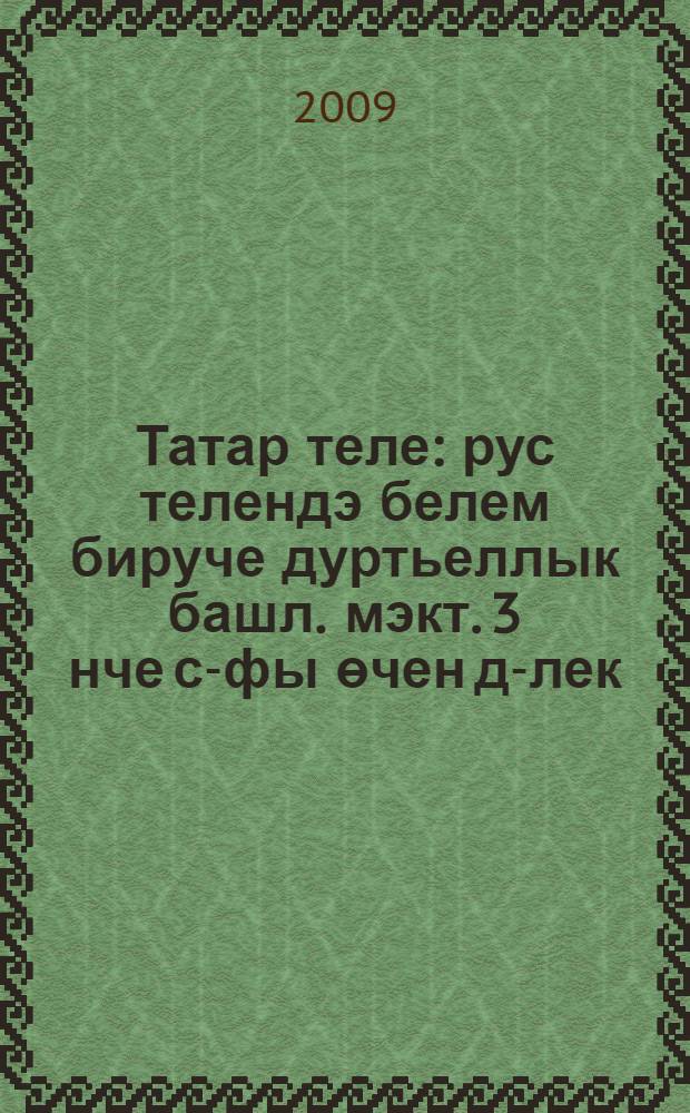 Татар теле : рус телендэ белем бируче дуртьеллык башл. мэкт. 3 нче с-фы өчен д-лек : (татар балалары өчен) = Татарский язык