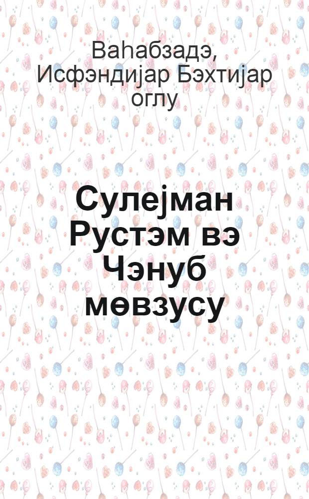 Сулеjман Рустэм вэ Чэнуб мөвзусу = Сулейман Рустам и тема Южного Азербайджана