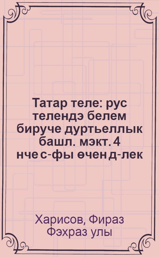 Татар теле : рус телендэ белем бируче дуртьеллык башл. мэкт. 4 нче с-фы өчен д-лек : (татар балалары өчен) = Татарский язык