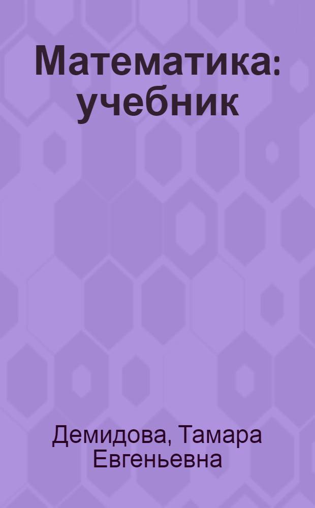 Математика : учебник