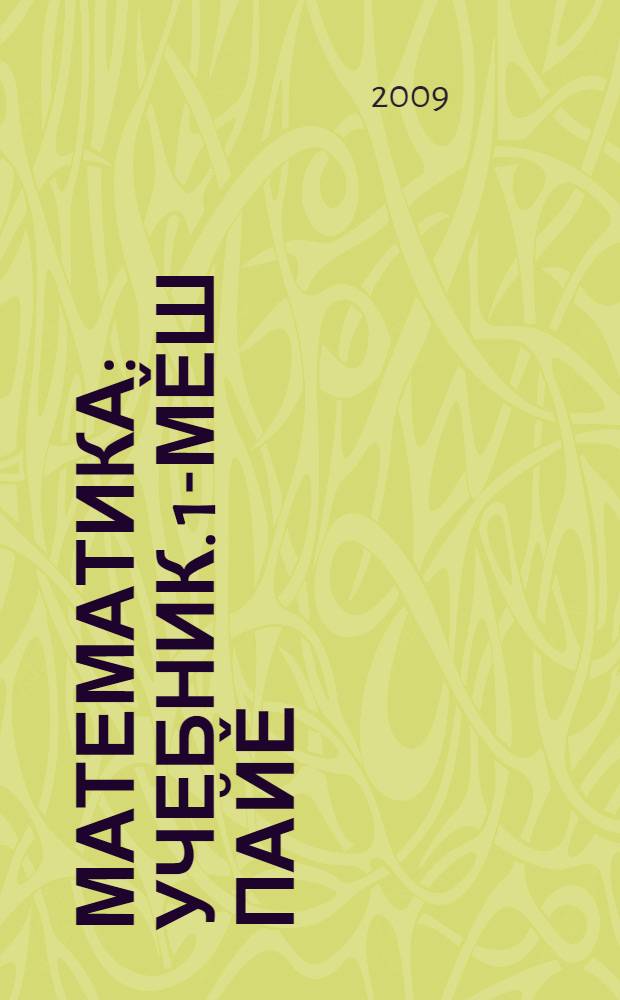 Математика : учебник. 1-мěш пайě