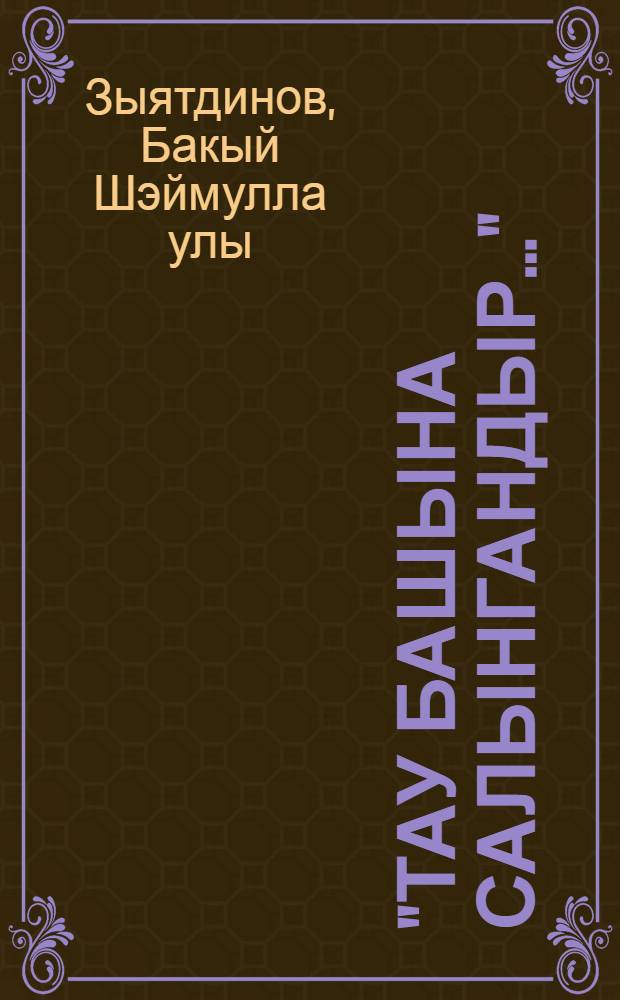 "Тау башына салынгандыр..." : Кенэбаш авылы тарихыннан сэхифэлэр = ["Есть село на пригорке..."