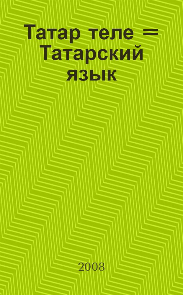 Татар теле = Татарский язык : рус телендэ урта гомуми белем бируче мэкт. 8 нче с-фы өчен д-лек : (рус телендэ сөйлэшуче балалар өчен) = Татарский язык