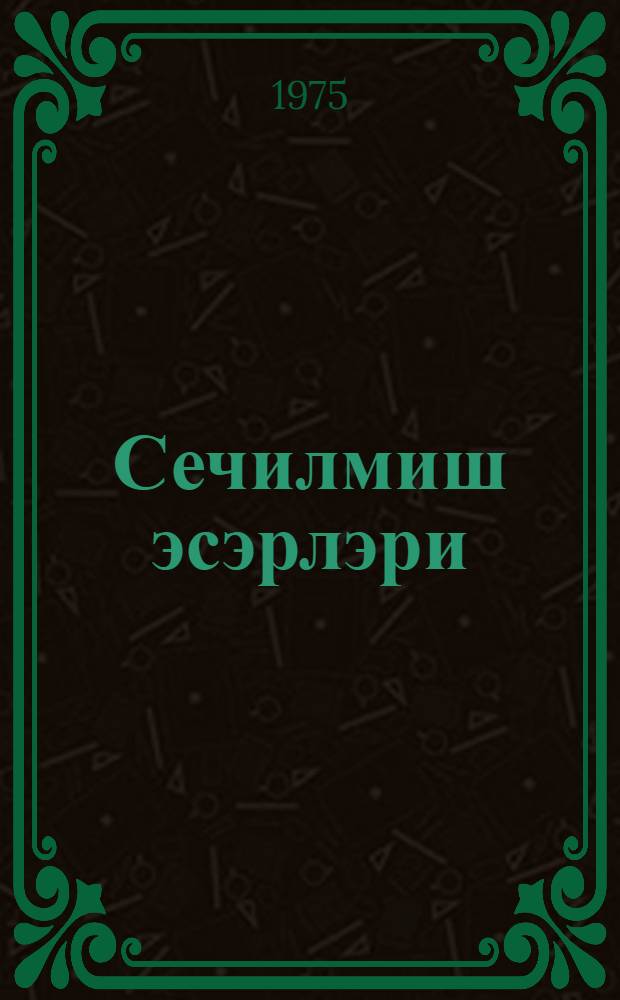 Сечилмиш эсэрлэри : 2 чилддэ. Т. 1
